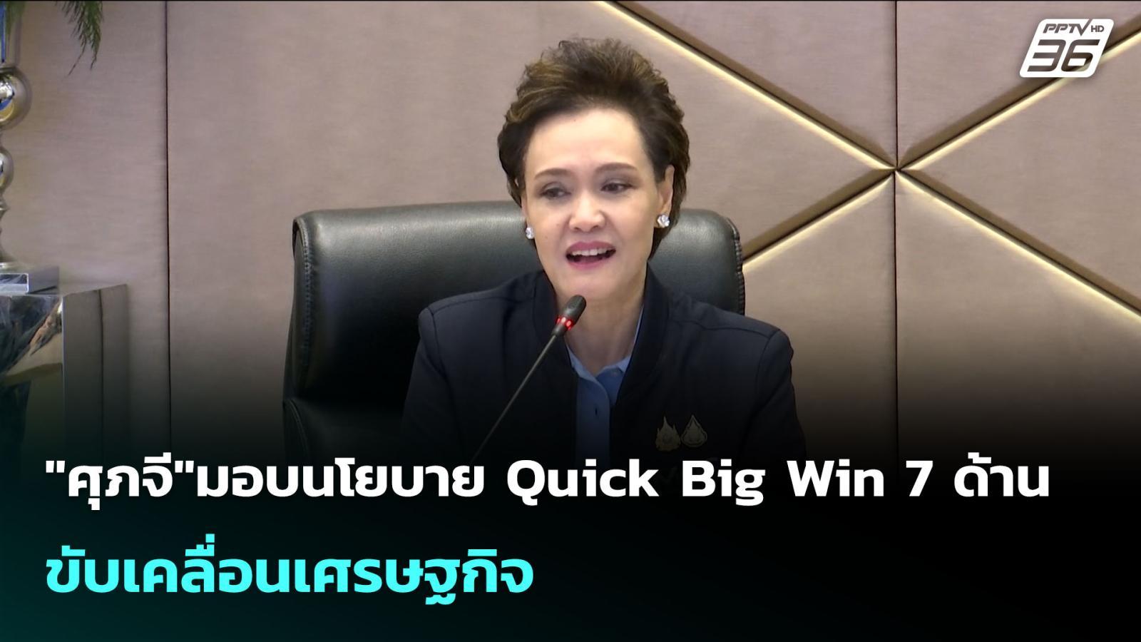 “ศุภจี”มอบนโยบาย-quick-big-win-7-ด้าน-ขับเคลื่อนเศรษฐกิจ-|-เข้มข่าวเย็น-|-1-ตค.-68
