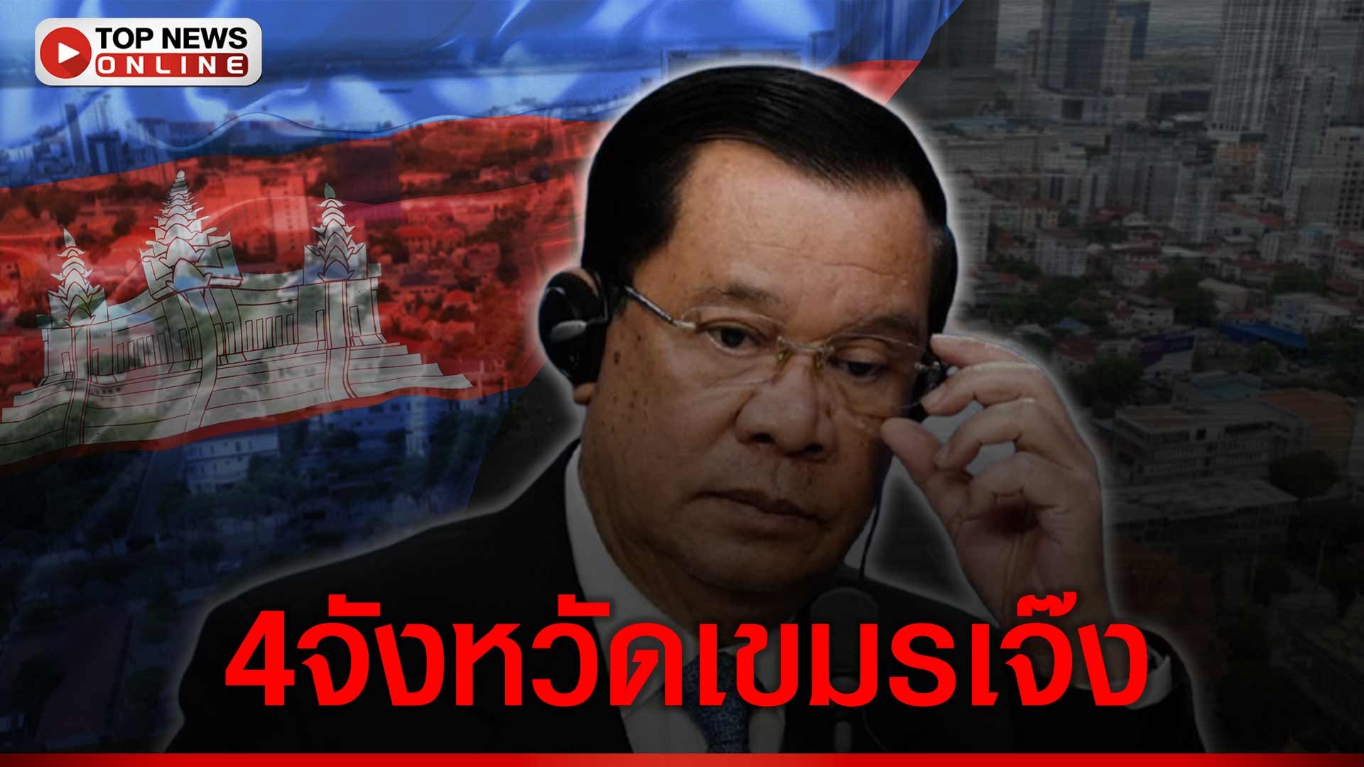 ปิดด่านแผลงฤทธิ์เขมรแห่อพยพ-ท่องเที่ยวเจ๊ง-ภาคเกษตรเดี้ยง-ปิดโรงงานตกงานระนาว-|-topnews