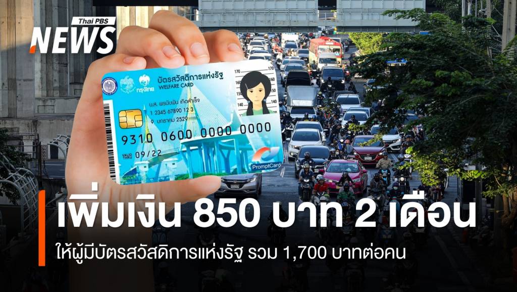 เติมเงิน-“บัตรสวัสดิการแห่งรัฐ”-เพิ่ม-850-บาท-2-เดือน-พย-ธค.นี้