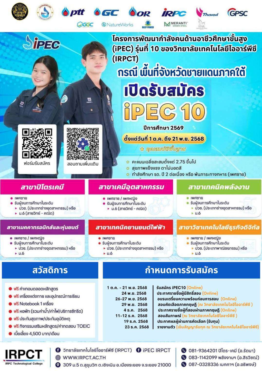 โอกาสมาแล้ว!!-ศอบต-ร่วมกับวเทคโนโลยีไออาร์พีซี-รับสมัครนักเรียนทุน-ปวส.-6-สาขาขาดแคลน