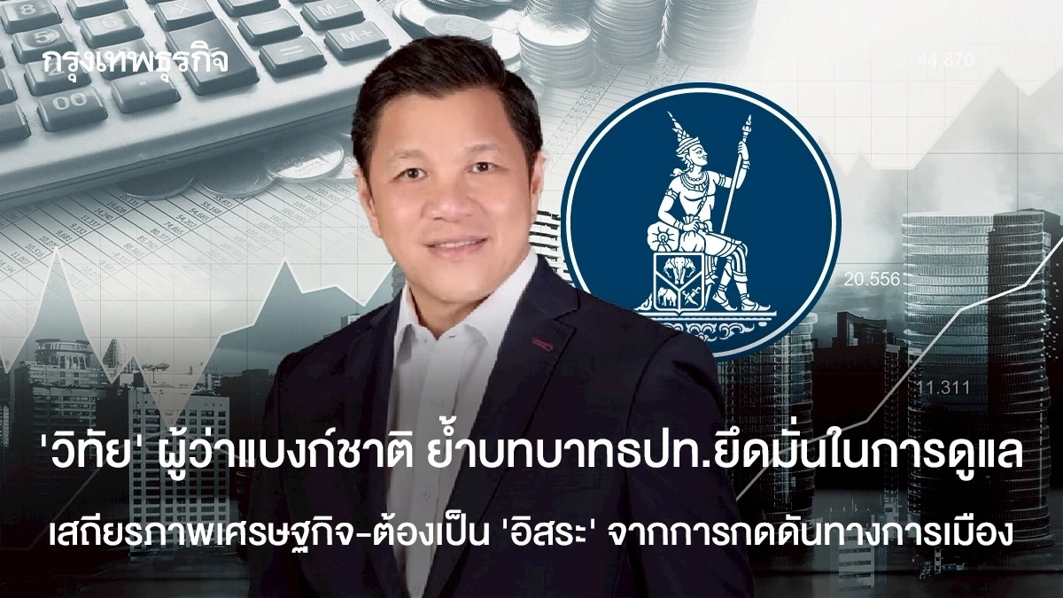 ‘วิทัย’-ผู้ว่าแบงก์ชาติ-ย้ำบทบาท-ธปท.ยึดมั่นในการดูแลเสถียรภาพเศรษฐกิจ-–-ต้องเป็น-‘อิสระ’-จากการกดดันทางการเมือง