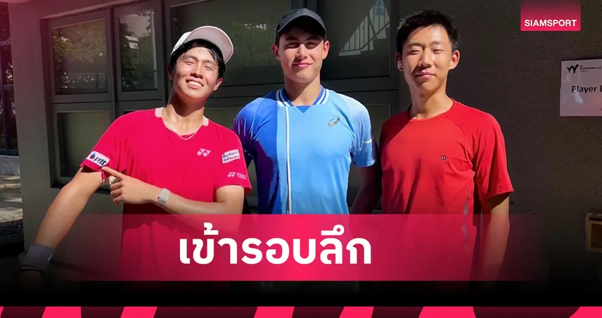 “คุณานันท์-เปน” คว้าชัยเข้ารอบก่อนรองฯ เทนนิสเจ200 ฮ่องกง