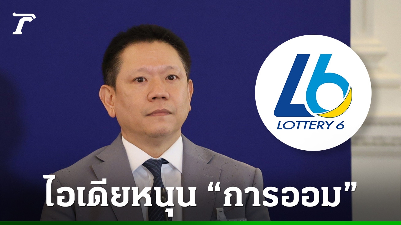 ก.คลัง-ผุดไอเดีย-หนุน-“การออม”-ซื้อสลากดิจิทัลไม่ถูกรางวัล-คืนเงินให้บางส่วน