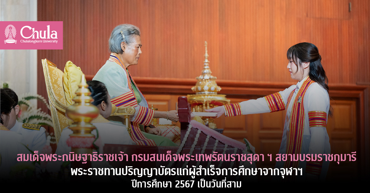 สมเด็จพระกนิษฐาธิราชเจ้าฯ-พระราชทานปริญญาบัตร-ปีการศึกษา-2567-เป็นวันที่สาม