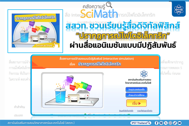 สสวท.-ชวนเรียนรู้สื่อดิจิทัลฟิสิกส์-“ปรากฏการณ์โฟโตอิเล็กทริก” ผ่านสื่อแอนิเมชันแบบมีปฏิสัมพันธ์