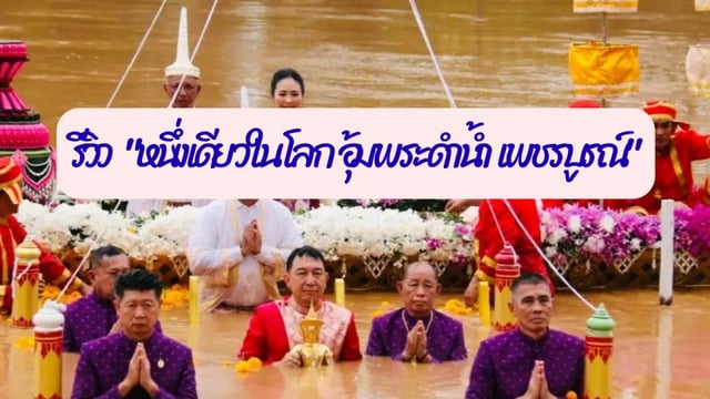 รีวิว-“หนึ่งเดียวในโลก-อุ้มพระดำน้ำ-เพชรบูรณ์”
