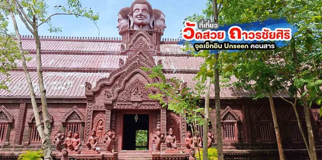 วัดถาวรชัยศิริ-วัดสวยสไตล์ขอม-จังหวัดชัยภูมิ-ที่สุดอันซีน