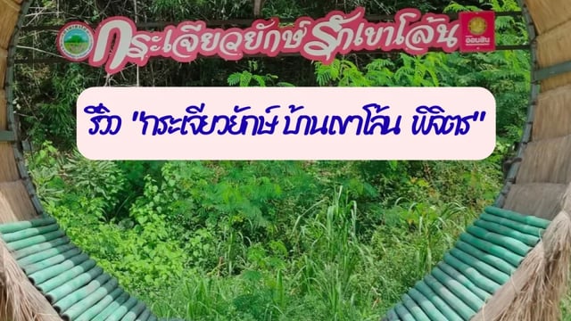 รีวิว-“ดอกกระเจียวยักษ์-บ้านเขาโล้น-พิจิตร”