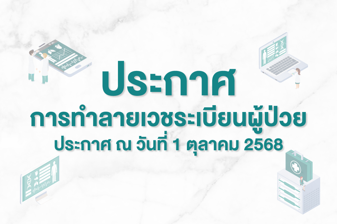 ประกาศการทำลายแฟ้มเวชระเบียนและฟิล์มเอกซเรย์-–-โรงพยาบาลไทยนครินทร์