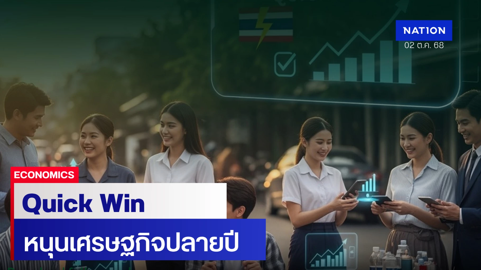 วิจัยกสิกรไทยมองมาตรการ-quick-win-ช่วยประคองเศรษฐกิจไทยปลายปี