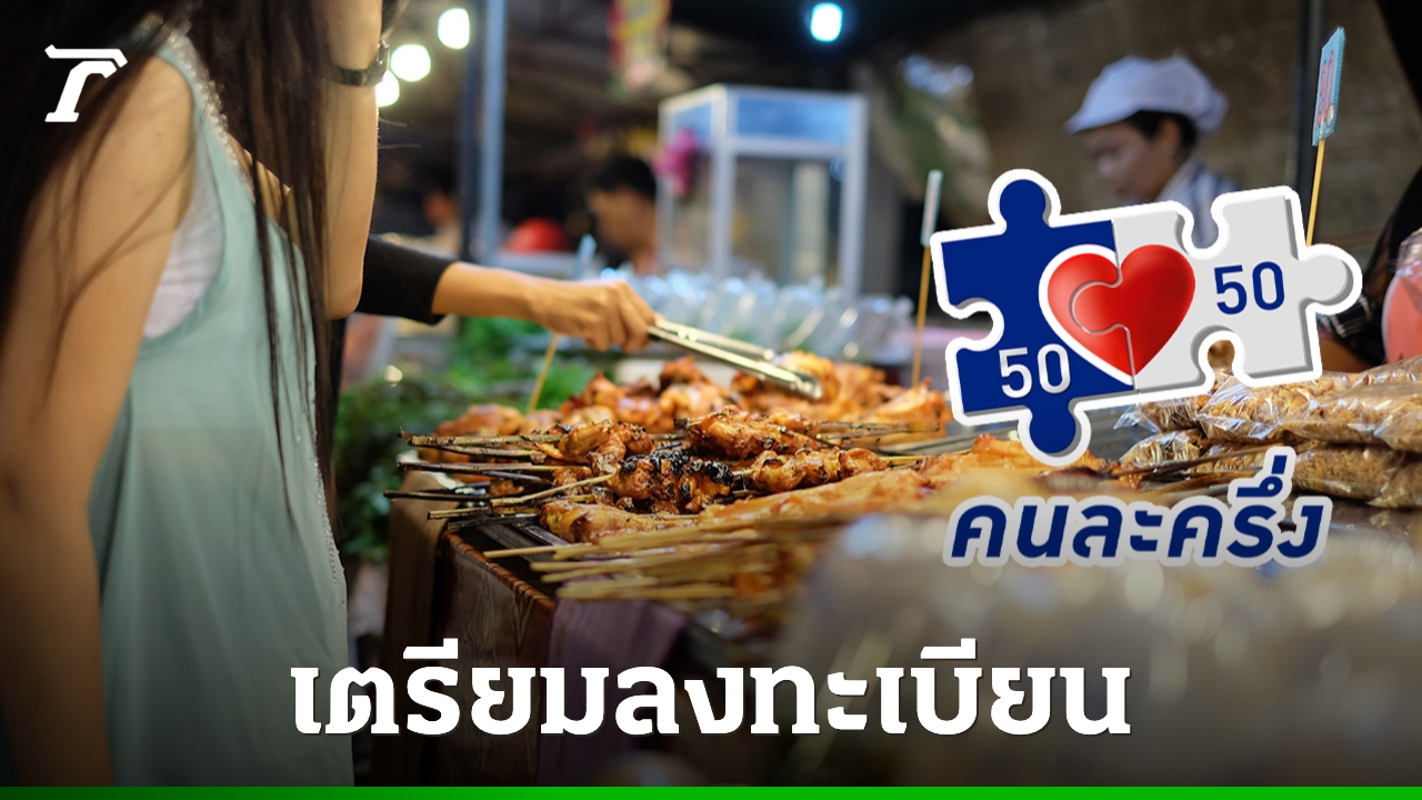 ลงทะเบียน-“คนละครึ่งพลัส”-ตค.-2568-เตรียมเปิดใช้สิทธิผ่านแอปฯ-เป๋าตัง