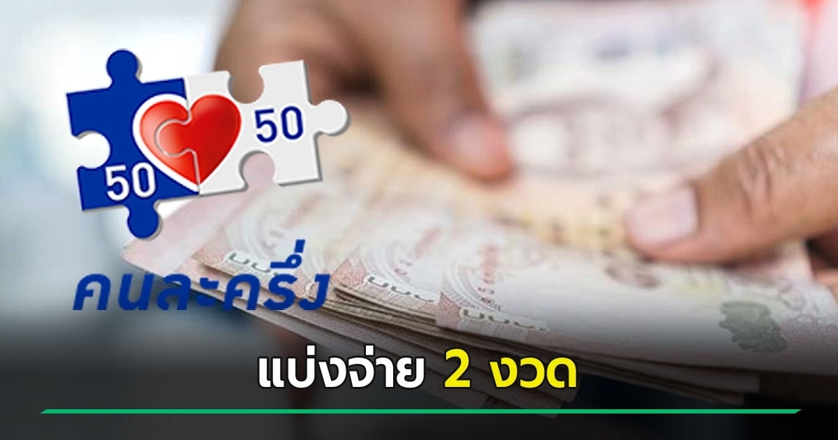 คนละครึ่ง-2568-ไฟเขียวเติมเงินเข้าระบบแล้ว-ใครได้เงินเป็นกลุ่มแรก-แถมได้-2-งวด