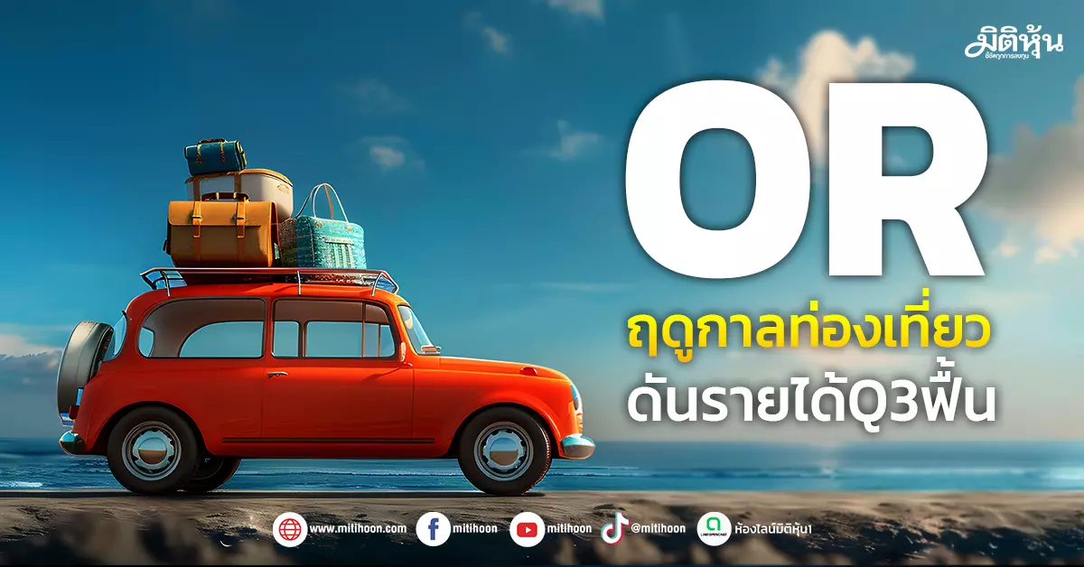or-ฤดูกาลท่องเที่ยว-ดันรายได้q3ฟื้น-–-มิติหุ้น-|-ชี้ชัดทุกการลงทุน