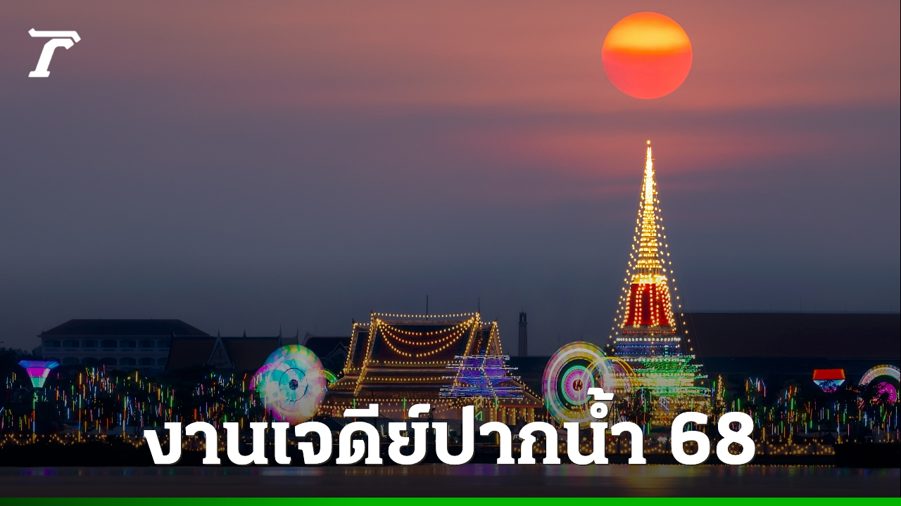 งานพระสมุทรเจดีย์-2568-เที่ยวงานเจดีย์ปากน้ำ-สมุทรปราการ-สนุก-อิ่มบุญ