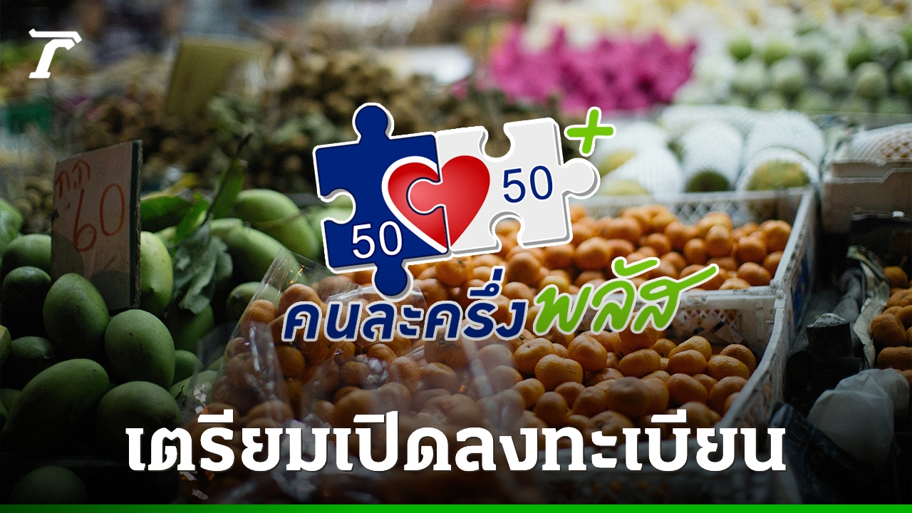 ลงทะเบียน-คนละครึ่งพลัส-เช็กรายละเอียดล่าสุด-ก่อนกดรับสิทธิผ่านแอปฯ-“เป๋าตัง”