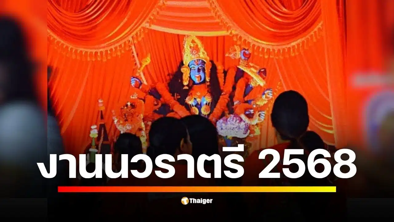 ครบจบที่เดียว งานนวราตรี 2568 เริ่มขบวนแห่วันนี้ 2 ต.ค. วัดแขก สีลม ปิดถนน-การเดินทาง-ของไหว้