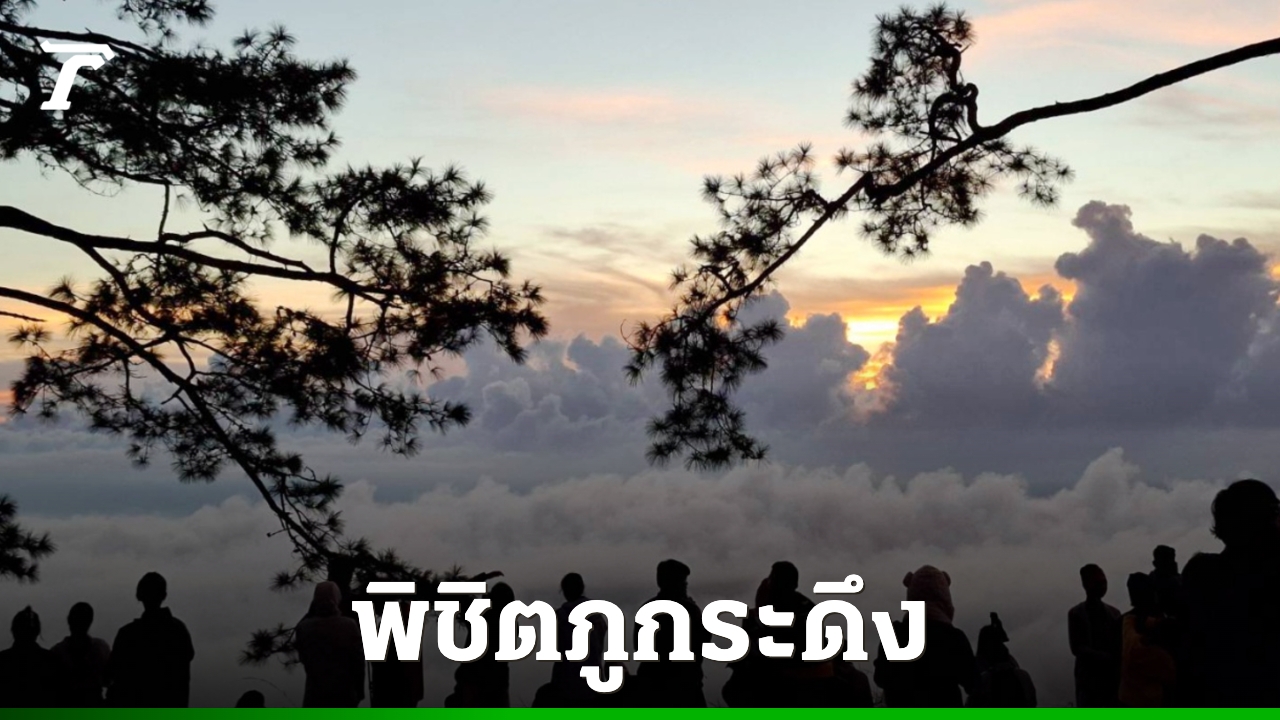 คนแห่พิชิต “ภูกระดึง” เปิดวันแรก มีนักท่องเที่ยวขึ้นสัมผัสธรรมชาติเกือบ 300 คน