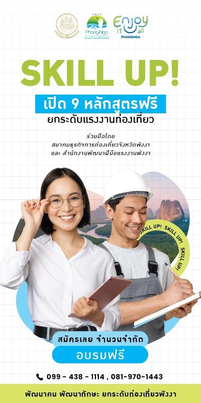 ข่าวดี! อบรมฟรี 9 หลักสูตร พัฒนาทักษะแรงงานท่องเที่ยวพังงา