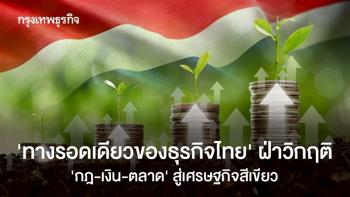 ‘ทางรอดเดียวของธุรกิจไทย’-ฝ่าวิกฤติ-‘กฎ-เงิน-ตลาด’-สู่เศรษฐกิจสีเขียว
