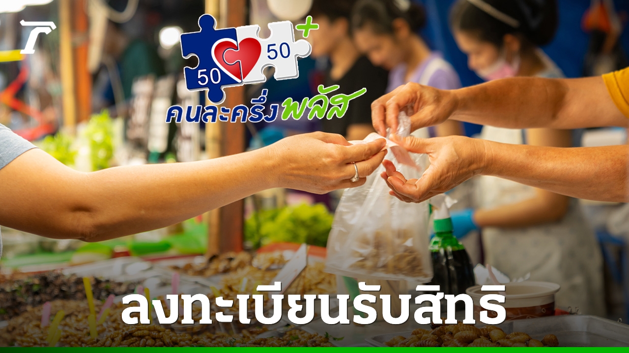 ลงทะเบียน-คนละครึ่งพลัส-เช็กเงื่อนไขรับสิทธิ-เริ่มใช้จ่าย-29-ตค.-68
