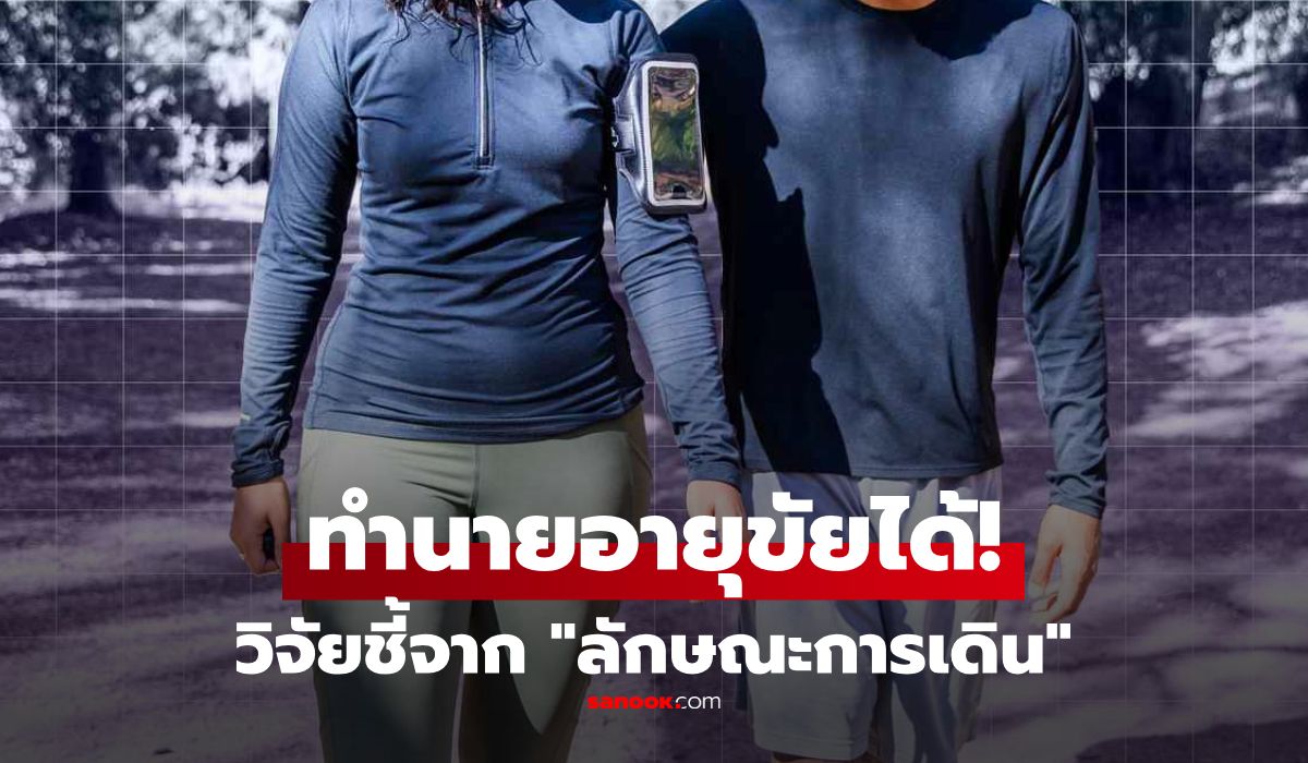 วิจัยชี้-“คนอายุสั้น”-มักมีลักษณะนี้เมื่อเดิน-ใครเช็กแล้วตรงกันข้าม-ขอแสดงความยินดีด้วย!