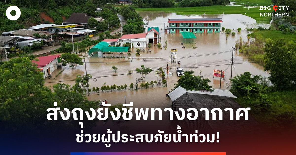 น้ำท่วม-‘แม่ฮ่องสอน’-เส้นทางถูกตัดขาด-เจ้าหน้าที่ทหารส่งถุงยังชีพทางอากาศช่วยเหลือราษฎร