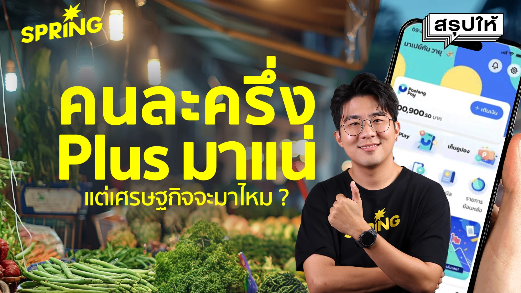 “คนละครึ่ง-plus”-กระตุ้นเศรษฐกิจไทยแค่ไหน-ใครได้สิทธิบ้าง-?