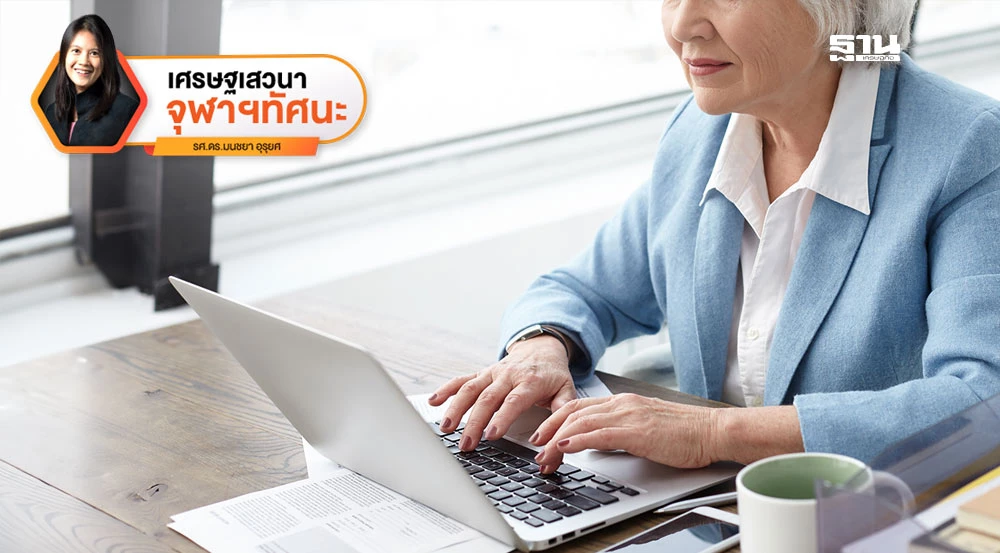 แรงงานสูงวัย-:-พลังหรือภาระของเศรษฐกิจ