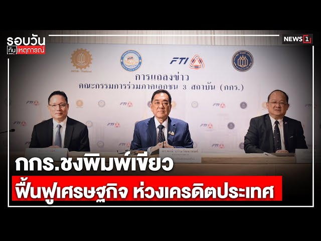 กกรชงพิมพ์เขียวฟื้นฟูเศรษฐกิจ-ห่วงเครดิตประเทศ-:-รอบวันทันเหตุการณ์-1700-น/-วันที่-02-ตค.-68