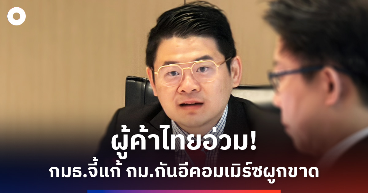 กมธจี้แก้-กม.กันอีคอมเมิร์ซต่างชาติผูกขาด-ช่วยผู้ค้าไทย