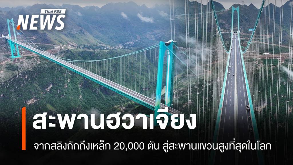 แลนด์มาร์คใหม่-“ฮวาเจียง”-สะพานแขวนสูงที่สุดในโลกแห่งกุ้ยโจว