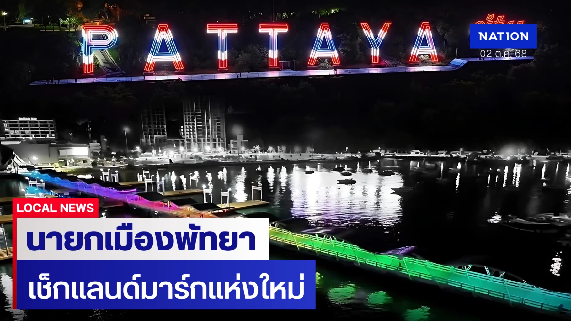 เมืองพัทยาเช็กความพร้อมแลนด์มาร์กใหม่-สีสันการท่องเที่ยวช่วงกลางคืน