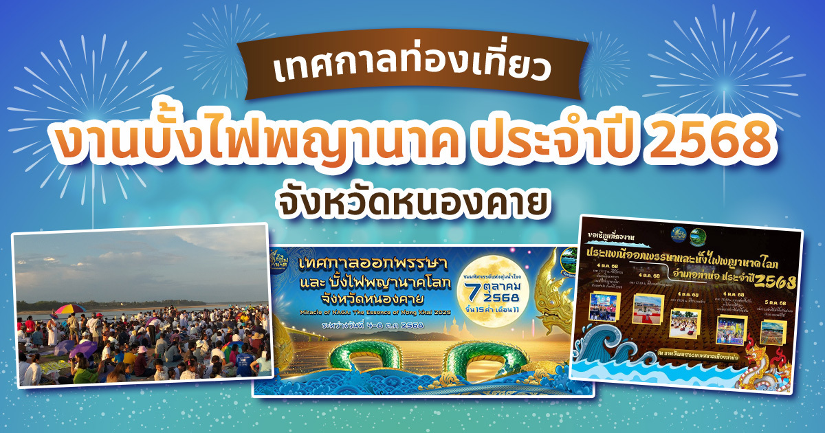 งานบั้งไฟพญานาค-2568-หนองคาย-หลังออกพรรษา-สัมผัสวิถีศรัทธาและวัฒนธรรมอีสาน