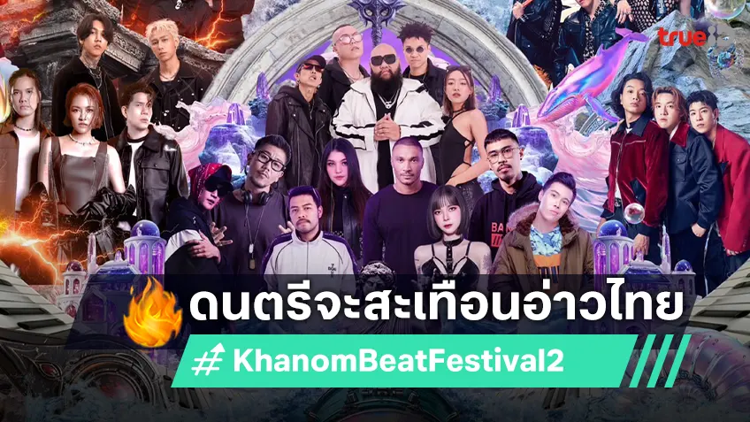 เตรียมตัวให้พร้อม!-กับ-“ขนอมบีทเฟสติวัล-ครั้งที่-2”-การกลับมา-แบบจัดเต็ม-4-11-ตุลาคม-2568