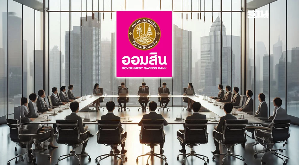 ประกาศรับสมัคร-ผู้อำนวยการธนาคารออมสินคนใหม่-สัปดาห์หน้า