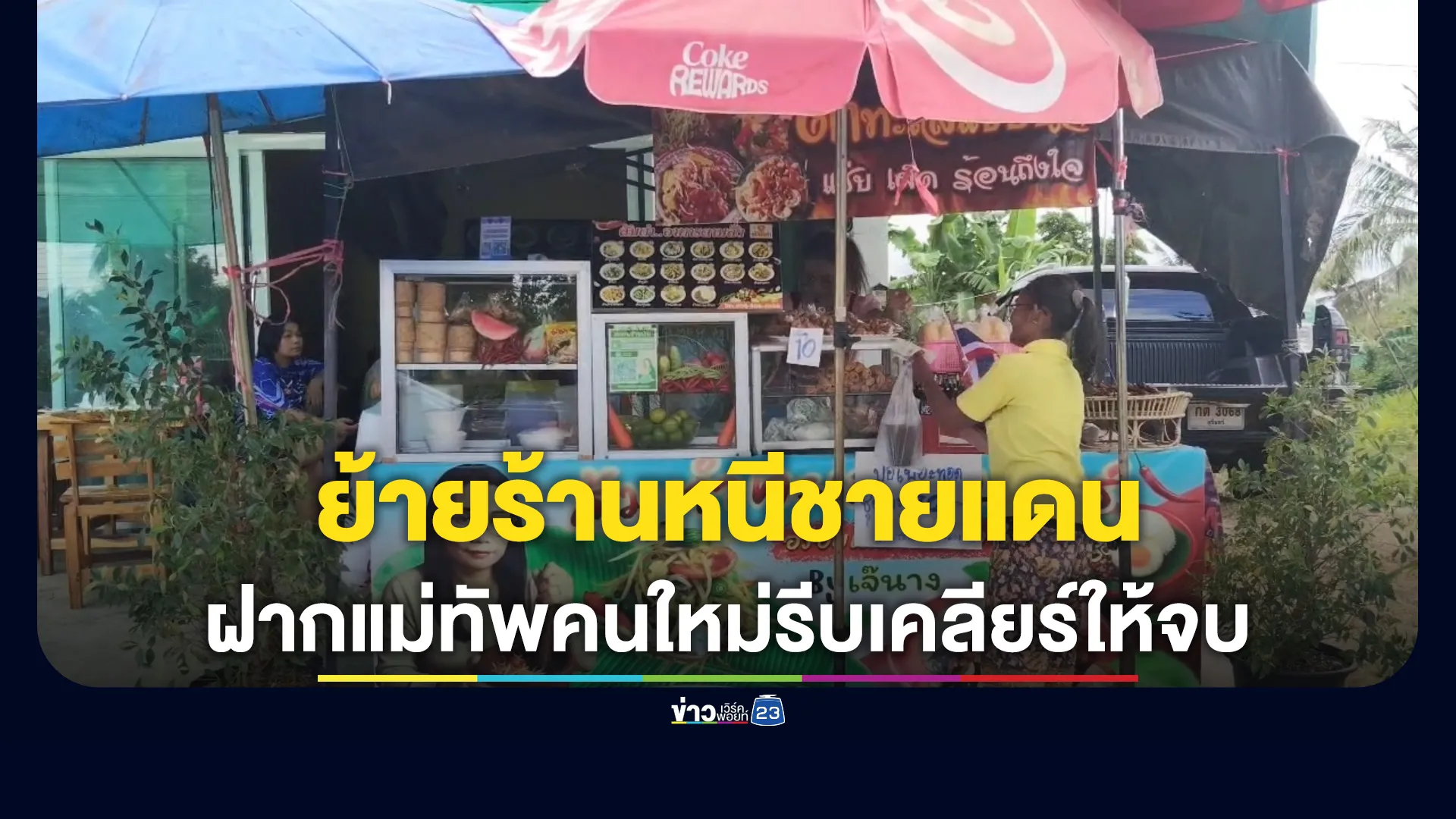 เศรษฐกิจชายแดนช่องจอมซบเซาหนัก-แม่ค้าส้มตำไปต่อไม่ไหวต้องย้ายร้านหนีไปขายที่อื่น