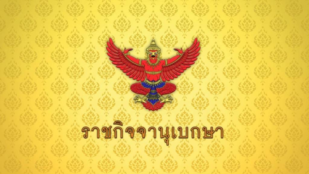พระราชทานเครื่องราชอิสริยาภรณ์ฯ-มหาปรมาภรณ์ช้างเผือก-“พลอ.จักรภพ-ภูริเดช”