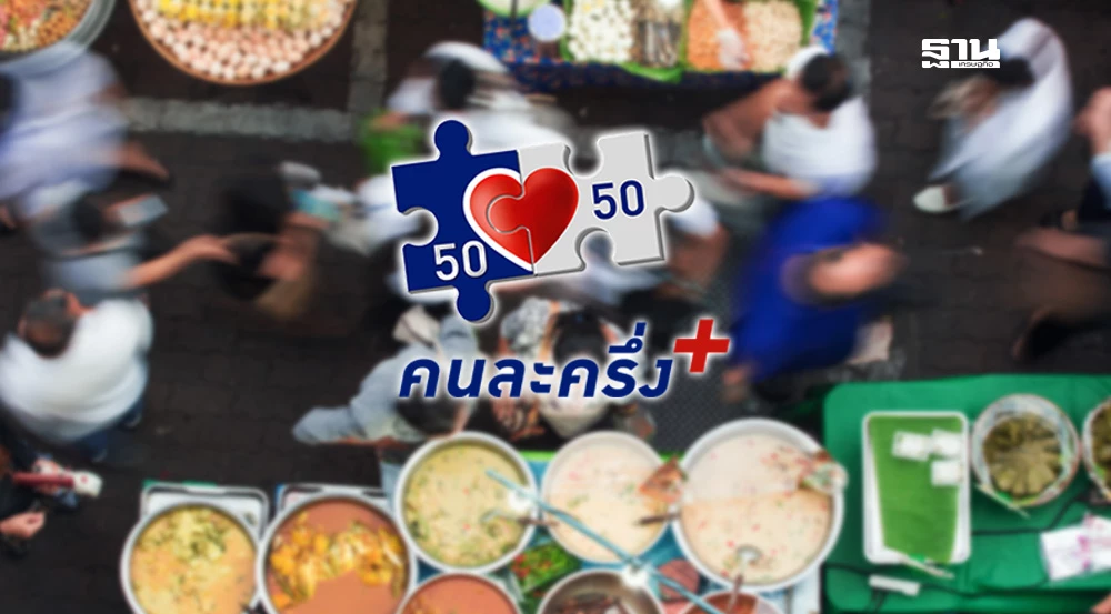 เอกชนชี้-’คนละครึ่งพลัส‘-คาดเม็ดเงินสะพัด-2-แสนล้าน-กระตุ้นเศรษฐกิจฐานราก