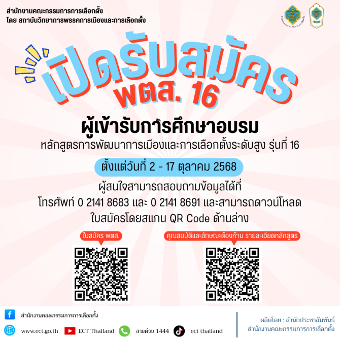 กกตเปิดรับสมัครผู้เข้ารับการศึกษาอบรมหลักสูตรการพัฒนาการเมืองและการเลือกตั้งระดับสูง-รุ่นที่-16-(พตส.-16)