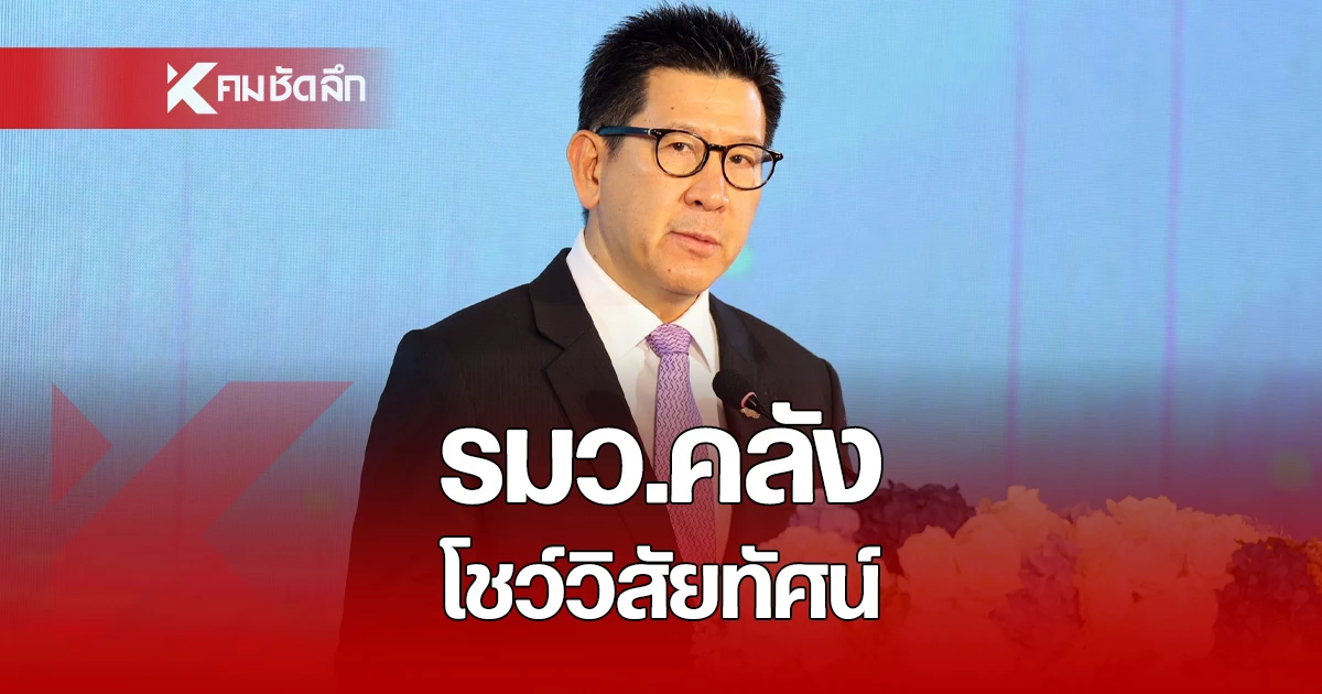 “รมว.คลัง”-โชว์วิสัยทัศน์ขับเคลื่อนเศรษฐกิจ-บนเวทีรูปการแข่งขันของประเทศ