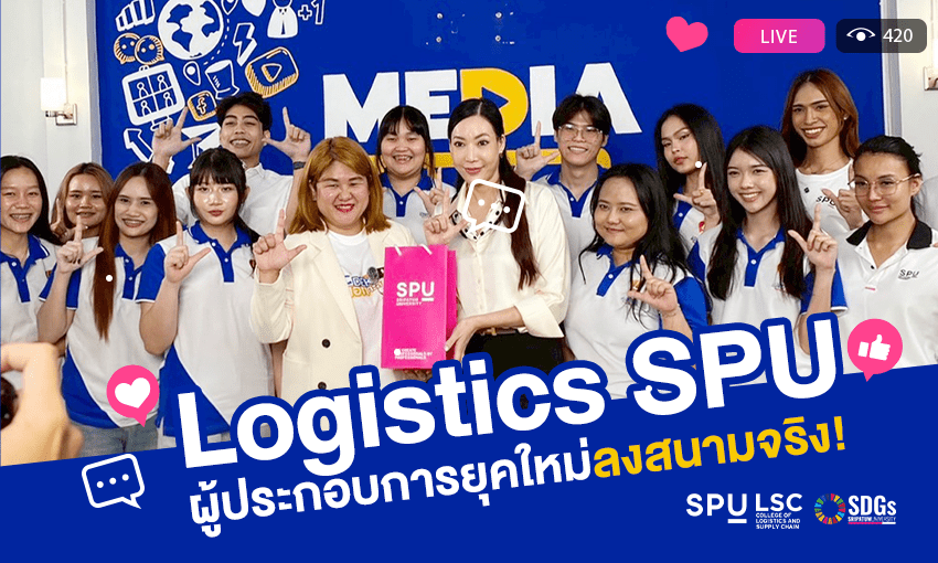 นักศึกษาโลจิสติกส์-spu-เรียนรู้ผู้ประกอบการยุคใหม่-จากศิษย์เก่าสู่แรงบันดาลใจธุรกิจจริง-–-วิทยาลัยโลจิสติกส์และซัพพลายเชน