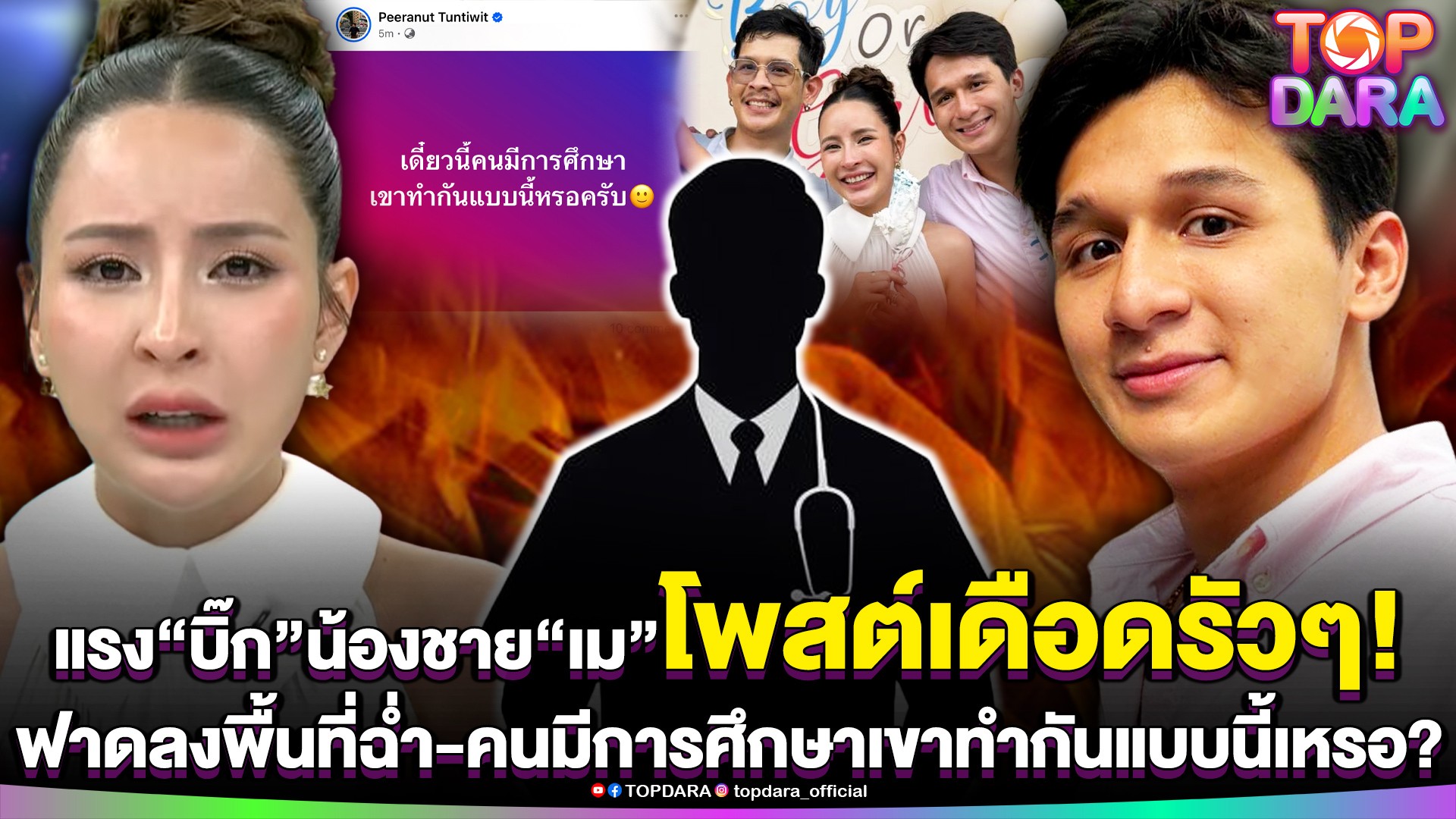 “บิ๊ก”น้องชาย”เม”โพสต์เดือดรัวๆ-หลังพี่สาวออกโหนฯ-ฟาดลงพื้นที่ฉ่ำ-คนมีการศึกษาเขาทำกั-|-topnews