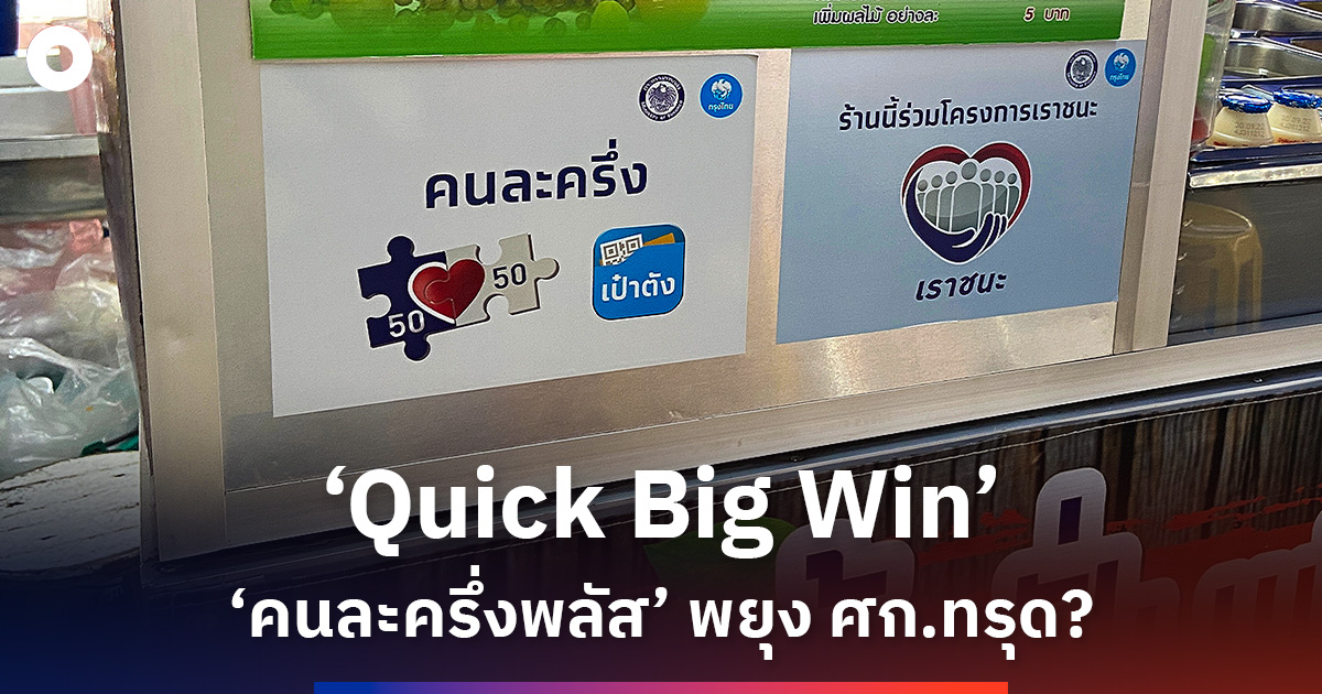 “quick-big-win”-คนละครึ่งพลัสกระตุ้นบริโภค…นโยบายเฉพาะหน้ารับมือเศรษฐกิจทรุดตัว