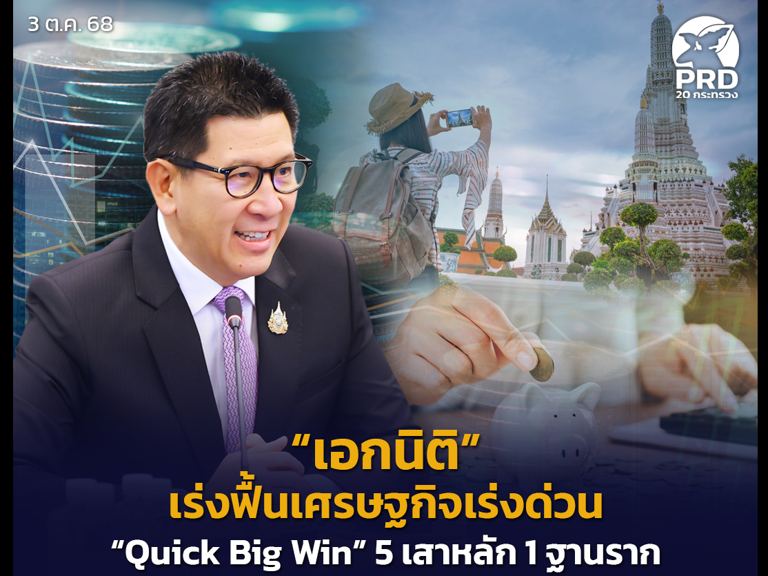 “เอกนิติ”-เร่งฟื้นเศรษฐกิจเร่งด่วน-“quick-big-win”-5-เสาหลัก-1-ฐานราก-ลดภาระค่าครองชีพประชาชน-วางรากฐานเศรษฐกิจที่มั่นคง