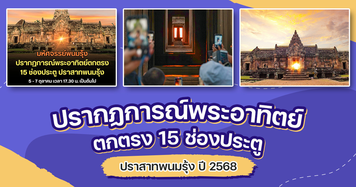เปิดประตูสู่ความมหัศจรรย์-พระอาทิตย์ตกตรง-15-ช่องประตู-ณ-พนมรุ้ง-ปี-2568