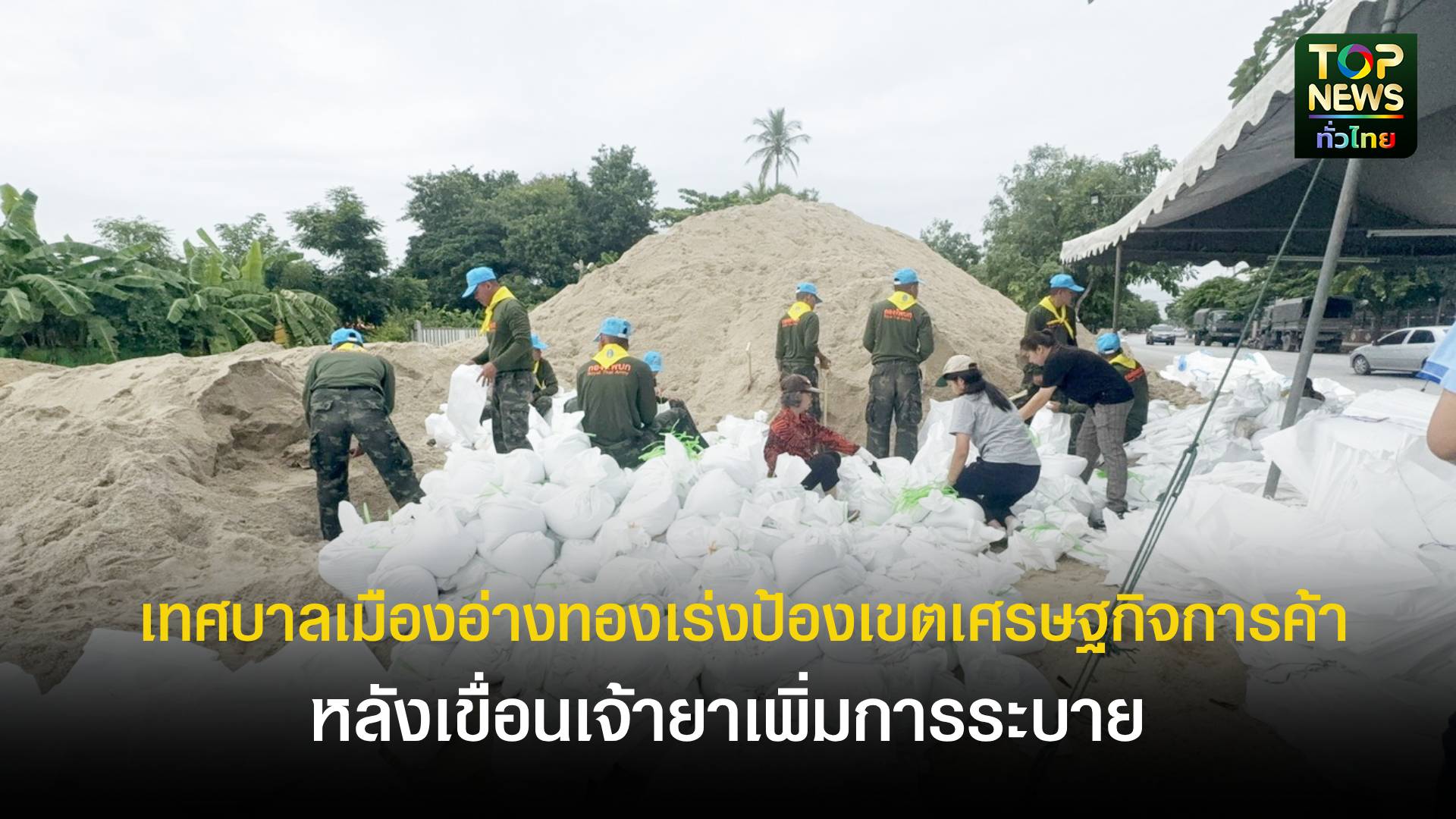 อ่างทองวิกฤต!-น้ำเจ้าพระยาซึมเขื่อนหลายจุด-‘นายกเมือง’-สั่งด่วน!-วางบิ๊กแบ็กอุด-2-รูรั่วประตูน้ำวัดสนามชัย-ป้องศูนย์ราชการ-ย่านเศรษฐกิจ”-|-topnews