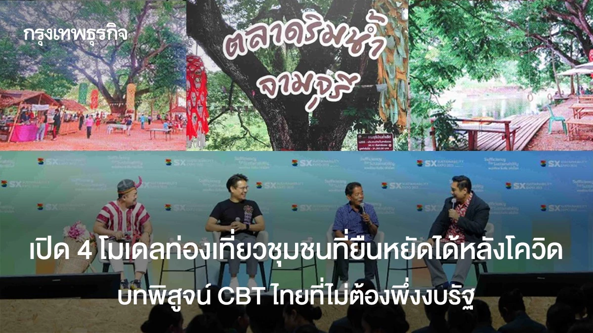 เปิด-4-โมเดลท่องเที่ยวชุมชนที่ยืนหยัดได้หลังโควิด-โดยไม่พึ่งงบรัฐ 