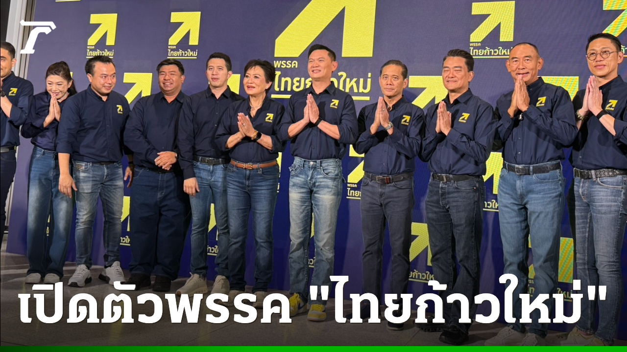 “ดร.เอ้”-เปิดตัวพรรค-“ไทยก้าวใหม่”-ชูนโยบาย-“ธนู-4-ดอก”-เชื่อการศึกษาคือยาแก้จนที่ดีที่สุด