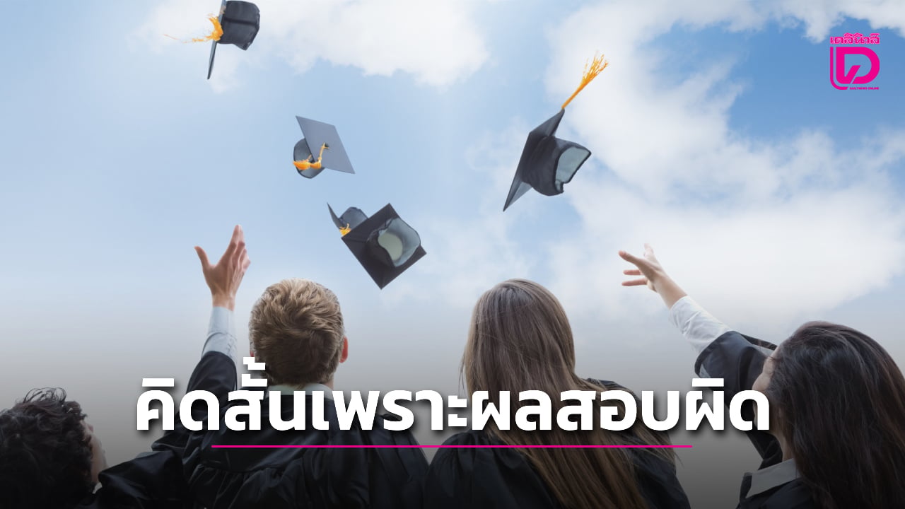 สลด!-นศ.จบชีวิตตัวเองหลังได้รับแจ้งผลผิด-ไม่อนุมัติให้จบการศึกษา-ทั้งที่ได้เกียรตินิยม-|-เดลินิวส์