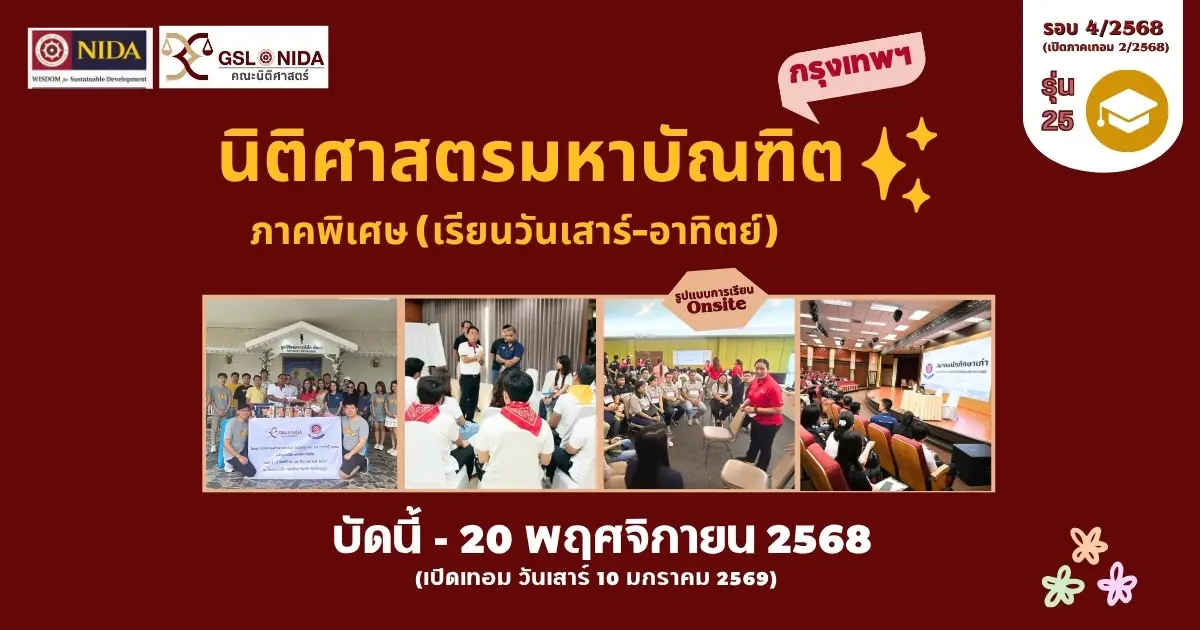 คณะนิติศาสตร์-นิด้า-เปิดรับสมัครนักศึกษา-ปริญญาโท-ภาคพิเศษ